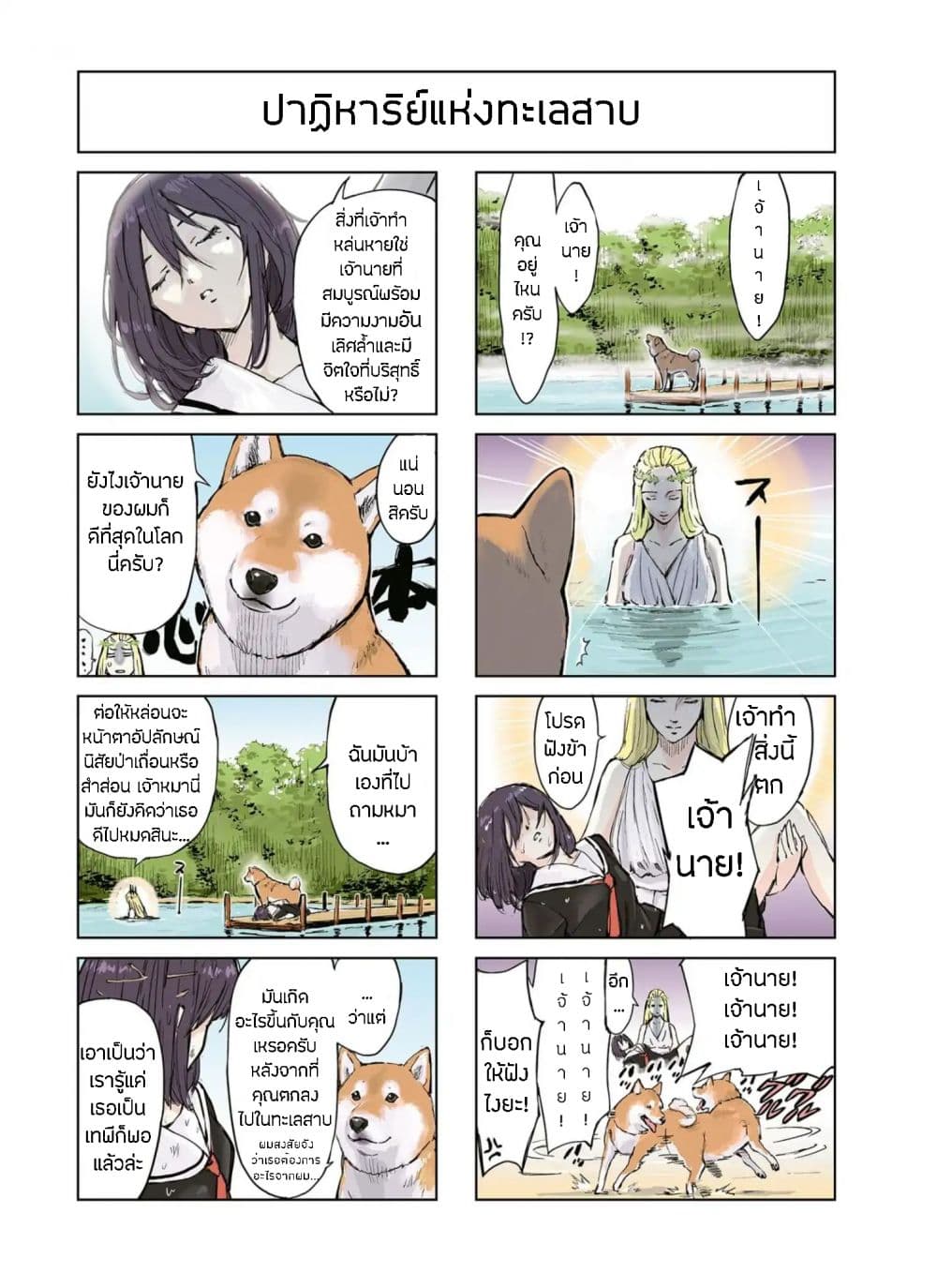 Roaming The Apocalypse with My Shiba Inu ผจญวันสิ้นโลกกับเจ้าชิบะ 5-5