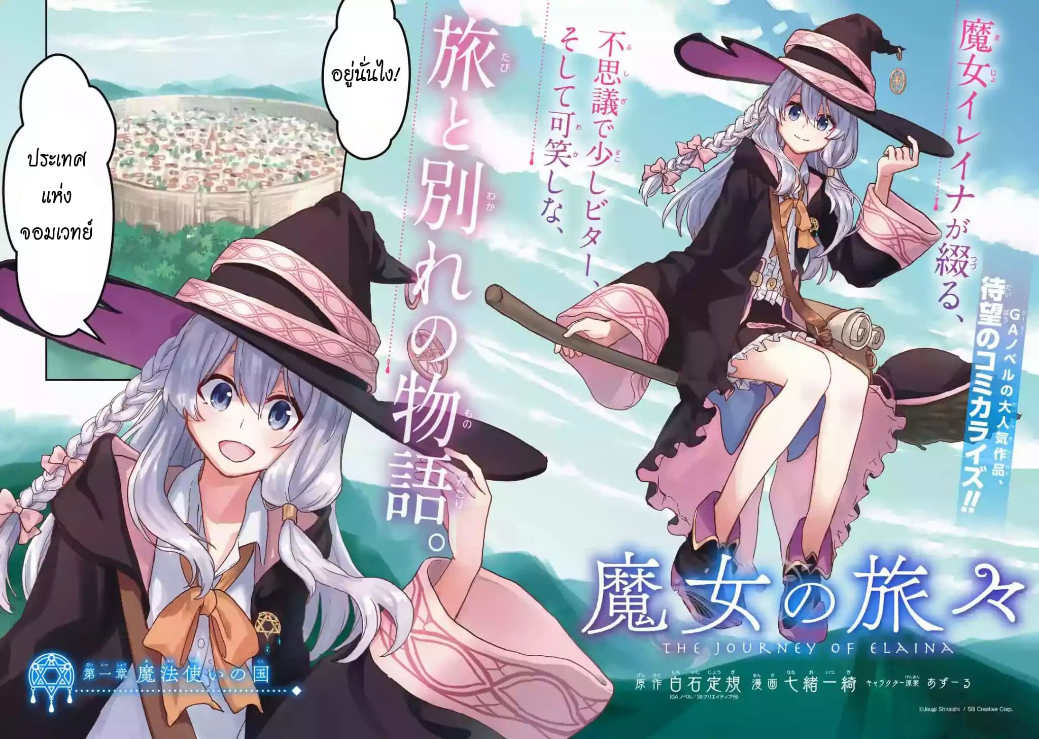 Majo no Tabitabi: The Journey of Elaina 1-ประเทศแห่งจอมเวทย์