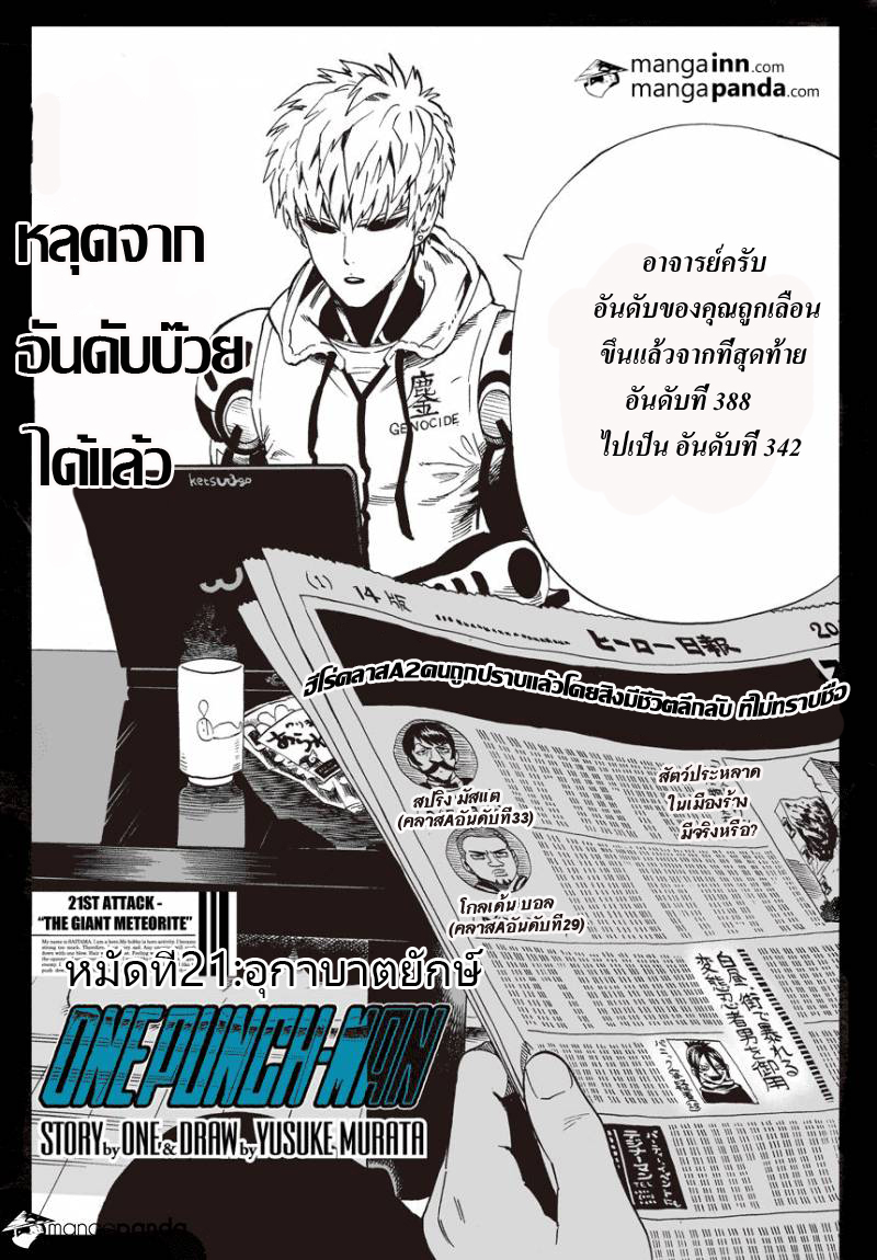 One Punch Man 21-อุกบาตยักษ์