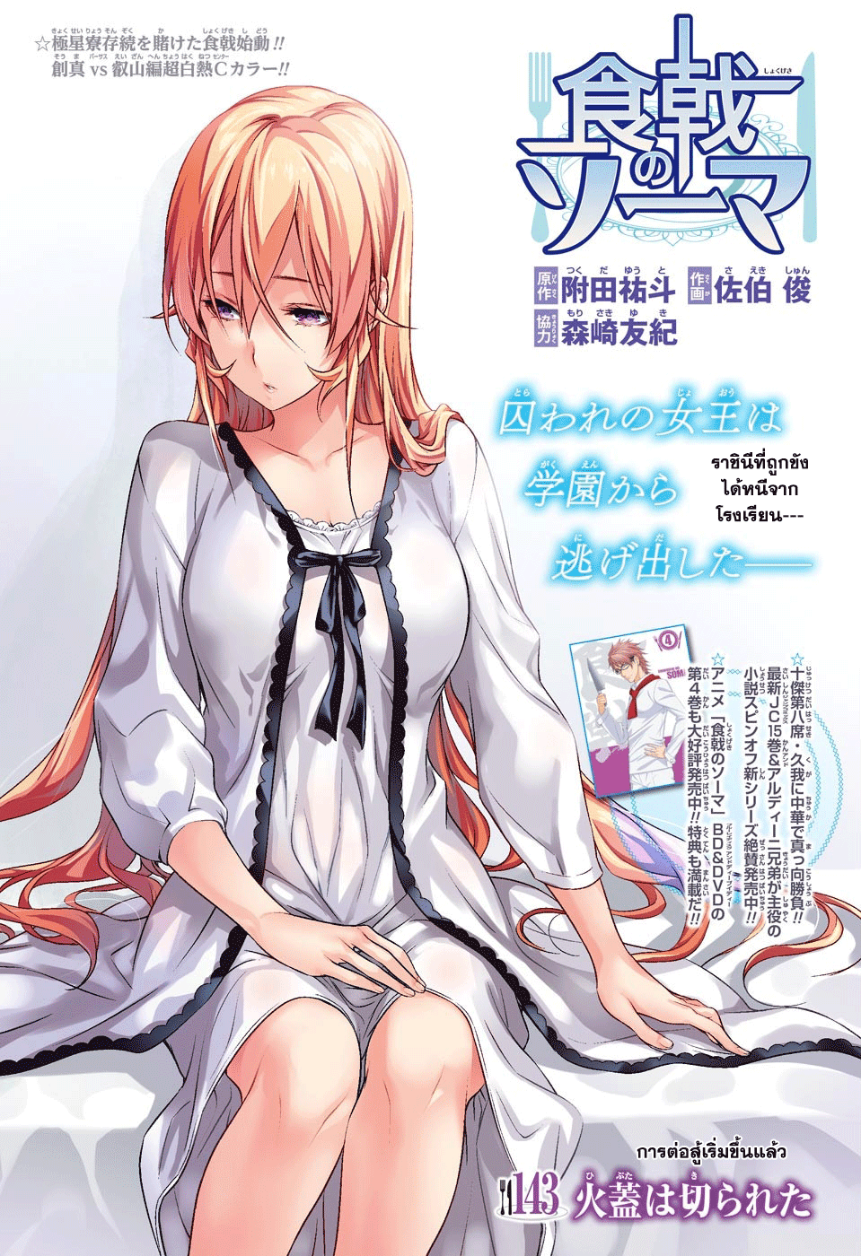 Shokugeki no Soma 143-การต่อสู้เริ่มขึ้นแล้ว