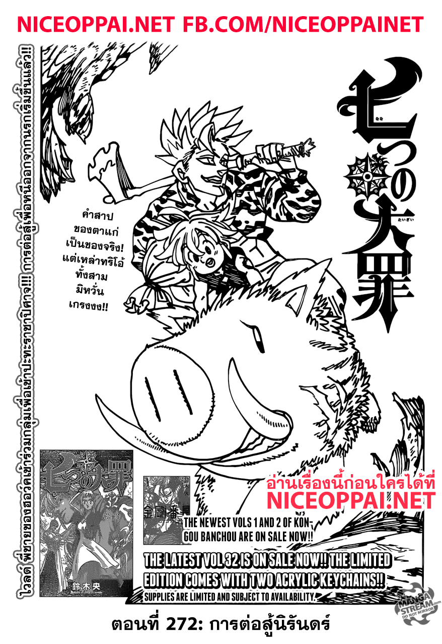 Nanatsu no Taizai 272-การต่อสู้นิรันดร์