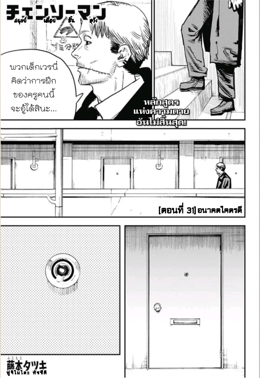 Chainsaw Man 31-อนาคตโคตรดี