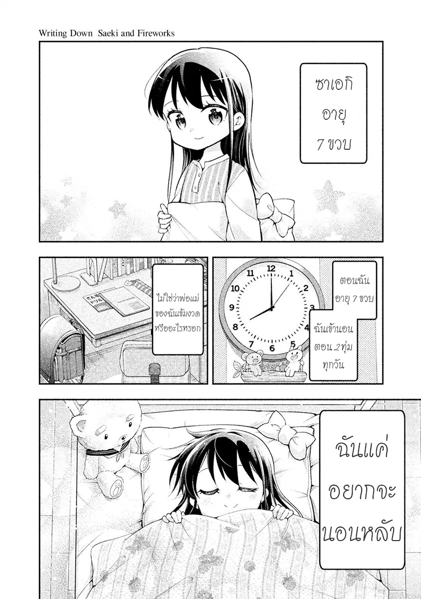 Saeki-san wa Nemutteru คุณซาเอกิที่นอนหลับอย่างสง่างาม 15.5-ซาเอกิกับดอกไม้ไฟ