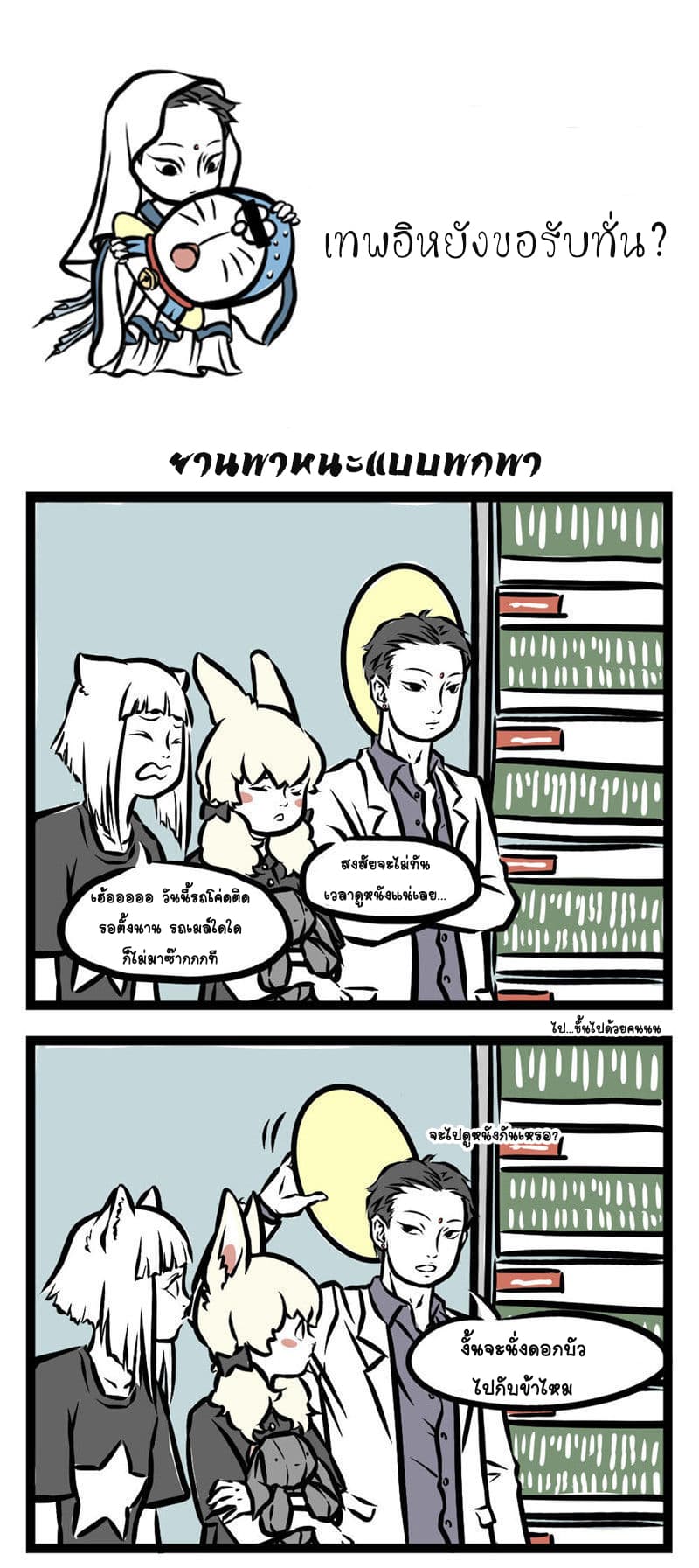 Non-Human วันๆของทั่นเทพ 12-สายแว๊น