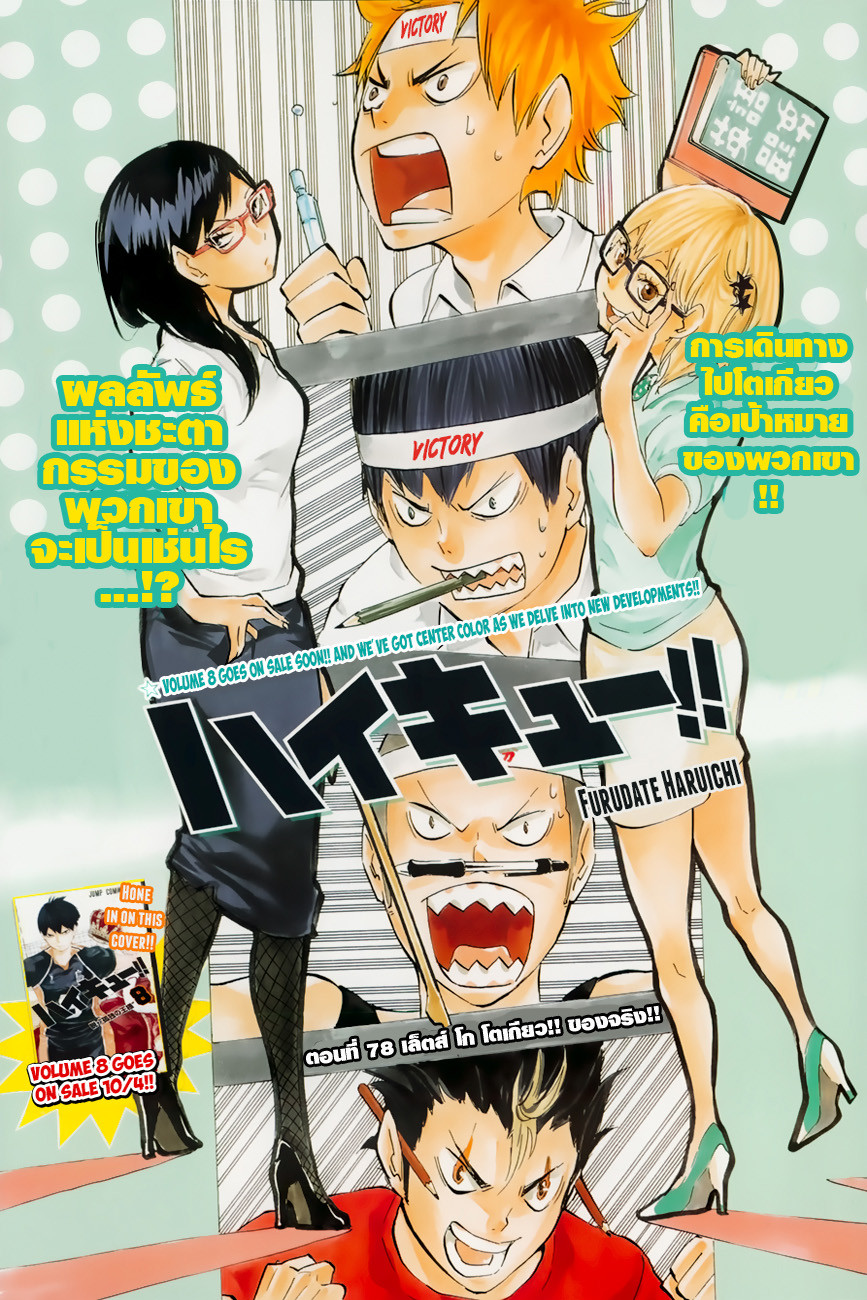Haikyuu!! 78-เล็ตส์ โก โตเกียว!! ของจริง!!