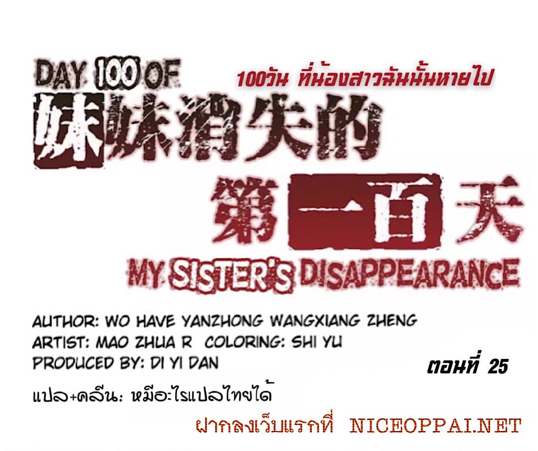 Day 100 of My Sister's Disappearance 100 วันที่น้องสาวฉันนั้นหายไป 25-25