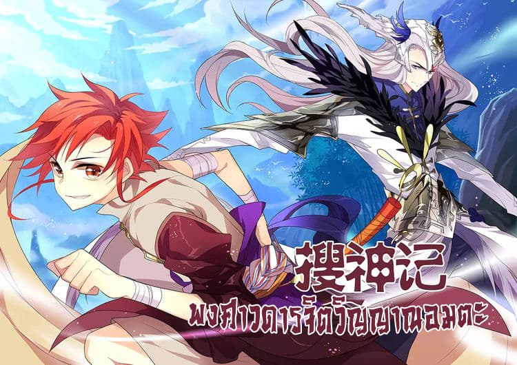Anecdotes about Spirits and Immortals พงศาวดารจิตวิญญาณอมตะ 1-1