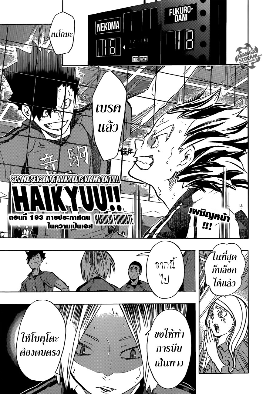 Haikyuu!! 193-การประกาศตนในความเป็นเอส