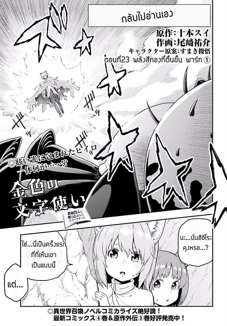 Konjiki no Moji Tsukai - Yuusha Yonin ni Makikomareta Unique Cheat ผู้ใช้อักษรสีทอง 23-พลังสีทองที่ตื่นขึ้น พาร์ท 1