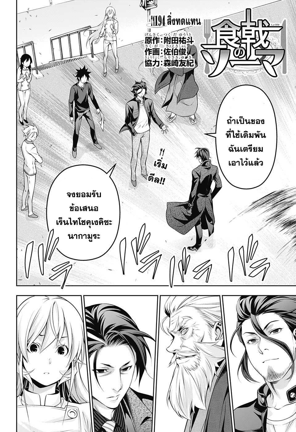 Shokugeki no Soma 194-สิ่งทดแทน