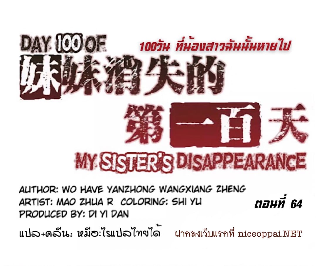 Day 100 of My Sister's Disappearance 100 วันที่น้องสาวฉันนั้นหายไป 64-64