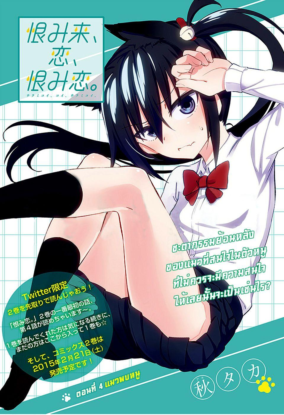 Urami Koi, Koi, Urami Koi 4-แมวพบหนู