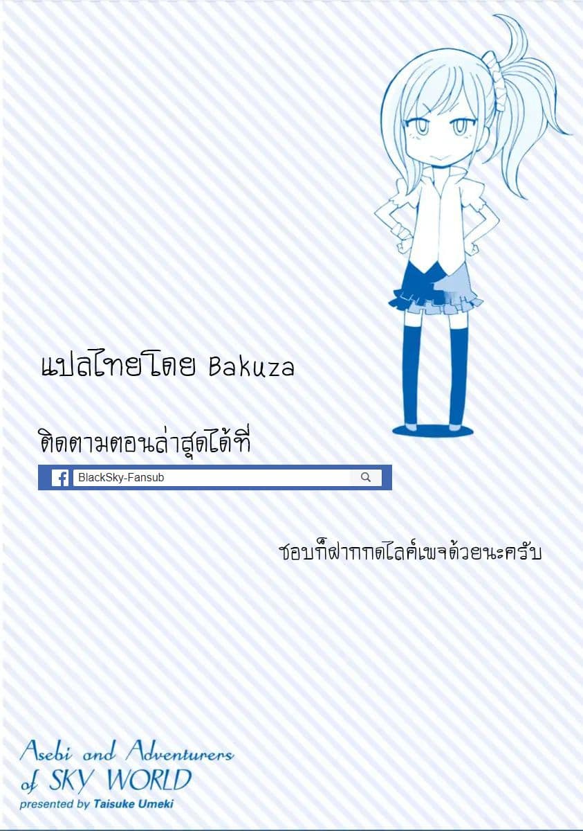 Asebi to Sora Sekai no Boukensha 10-เผชิญหน้าและผู้หญิงปริศนา