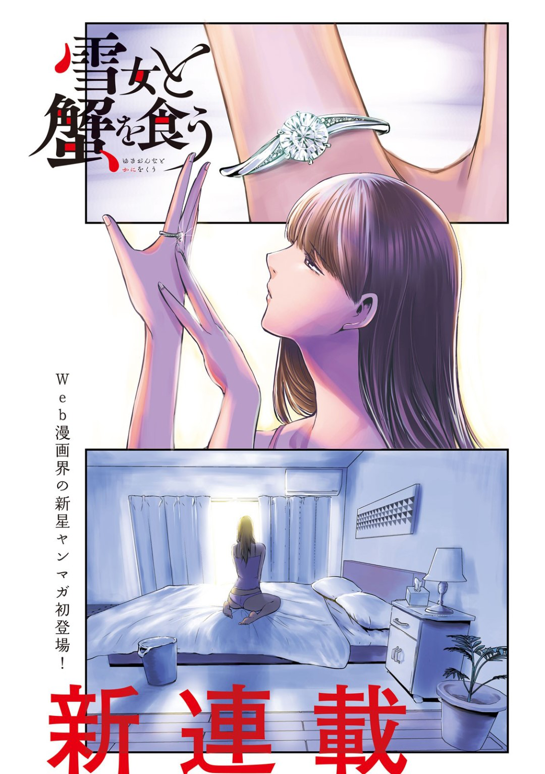 Yukionna to Kani wo Kuu  กินปูกับเจ้าหญิงหิมะ 1-ชายผู้สิ้นหวังและเจ้าหญิงหิมะ