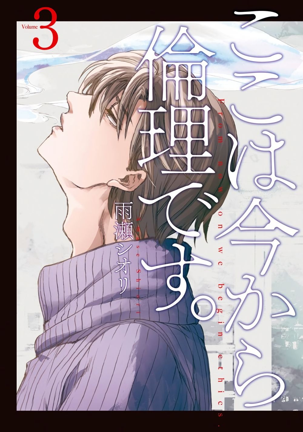 Koko wa Ima kara Rinri desu. จากนี้จะเข้าสู่บทเรียนวิชาจริยศาสตร์ 12-12