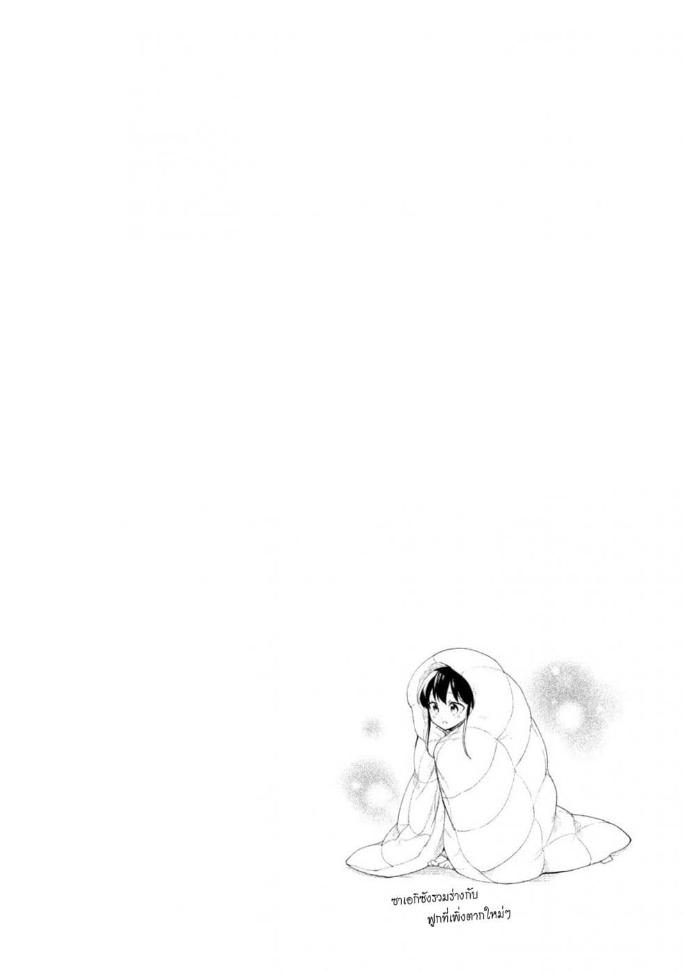 Saeki-san wa Nemutteru คุณซาเอกิที่นอนหลับอย่างสง่างาม 26-26