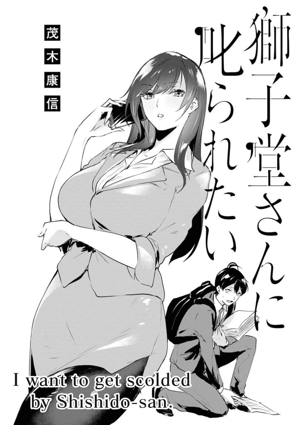 Shishidou-san ni Shikararetai นายเด็กใหม่กับบอสสาวสุดโหด 2-2