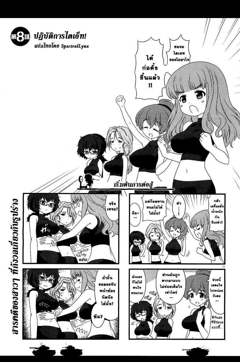 Girls & Panzer - Motto Love Love Sakusen Desu! 8-ปฏิบัติการไดเอ็ท!