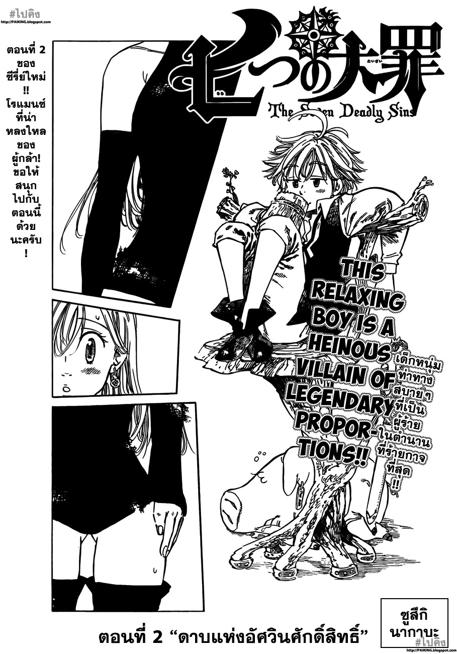 Nanatsu no Taizai 2-ดาบแห่งอัศวินศักดิ์สิทธิ์