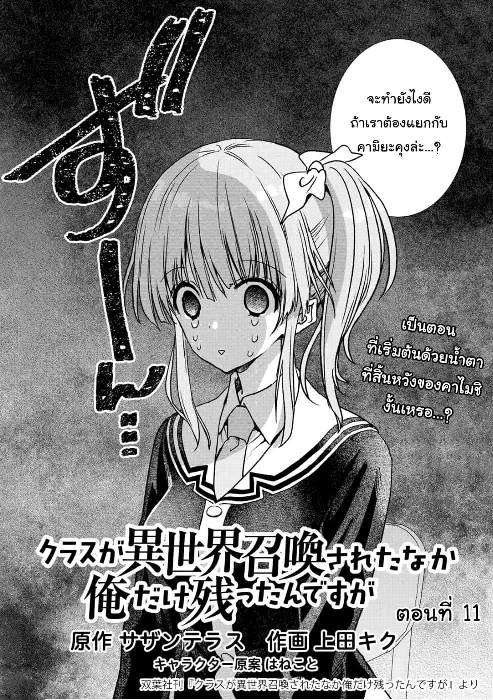 Class ga Isekai Shoukan sareta Naka Ore dake Nokotta n desu ga เพื่อนทั้งห้องถูกอัญเชิญไปต่างโลกยกเว้นผม 11-11
