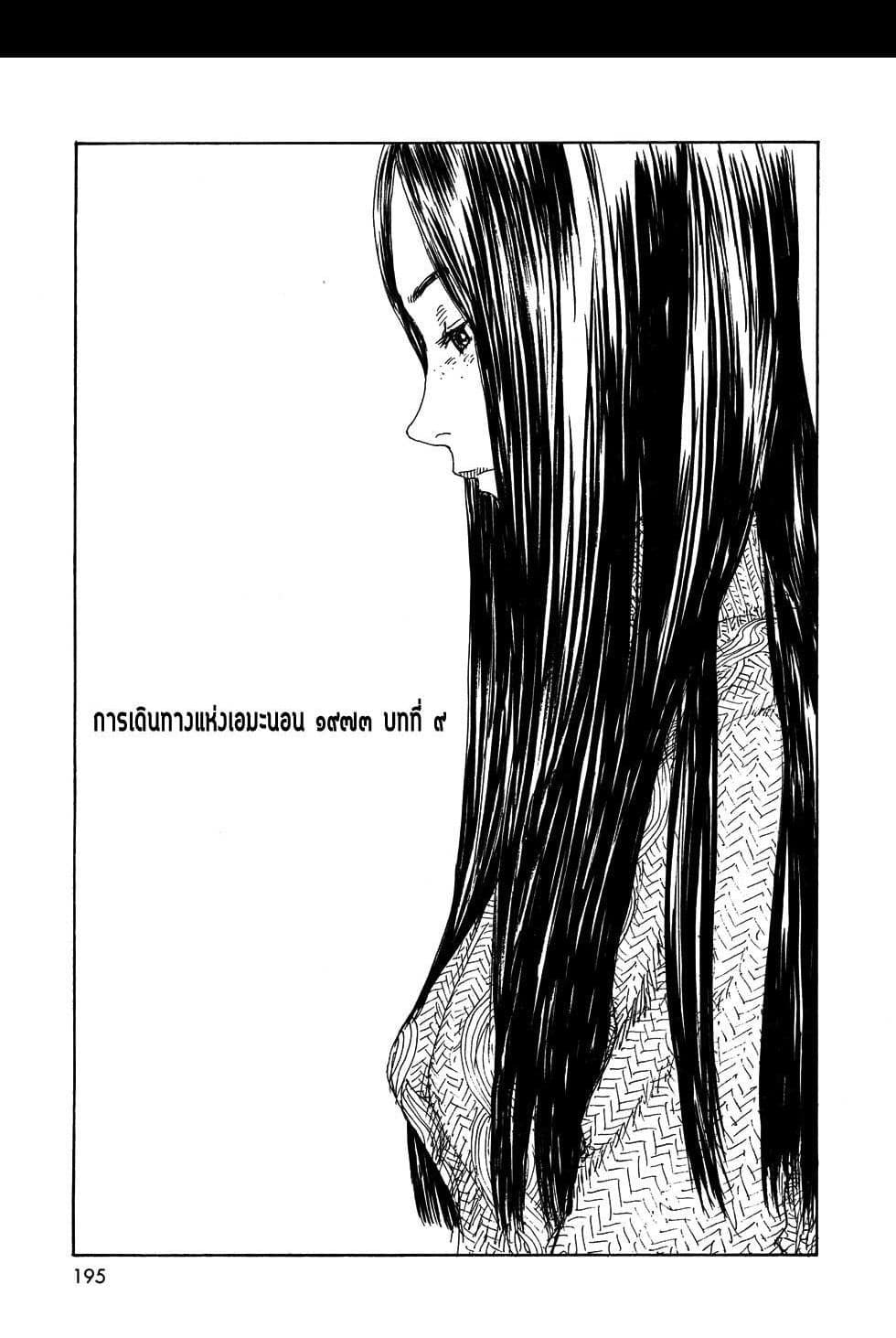 Omoide Emanon 4-การเดินทางแห่งเอมะนอน 1973
