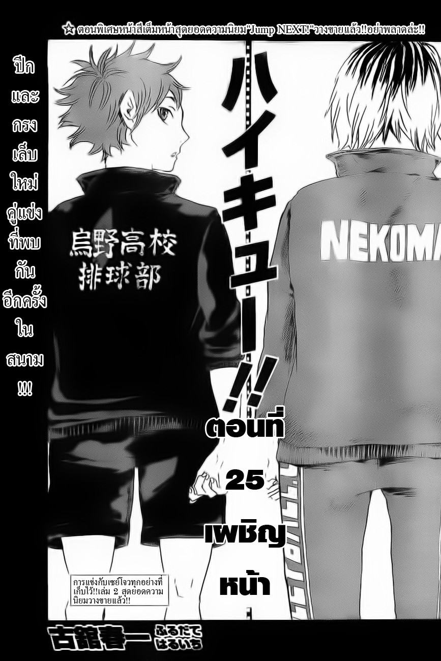 Haikyuu!! 25-เผชิญหน้า