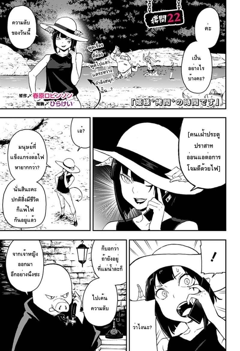 Hime-sama "Goumon" no Jikandesu ได้เวลา "ทรมาน" เจ้าหญิงแล้วค่ะ 22-ทรมาน (22)