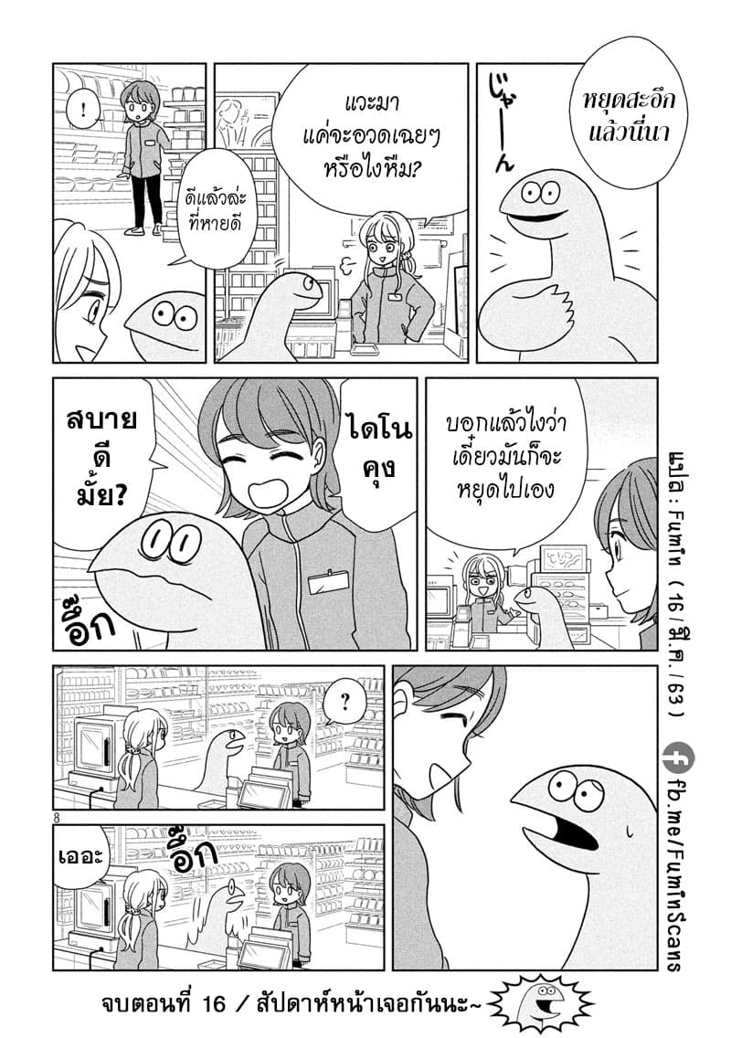 Gal and Dinosaur แกลกับไดโน 16-สะอึก