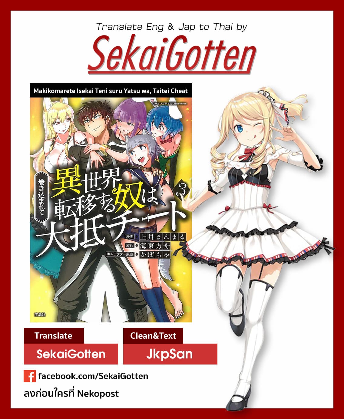 Makikomarete Isekai Teni suru Yatsu wa, Taitei Cheat 19-19