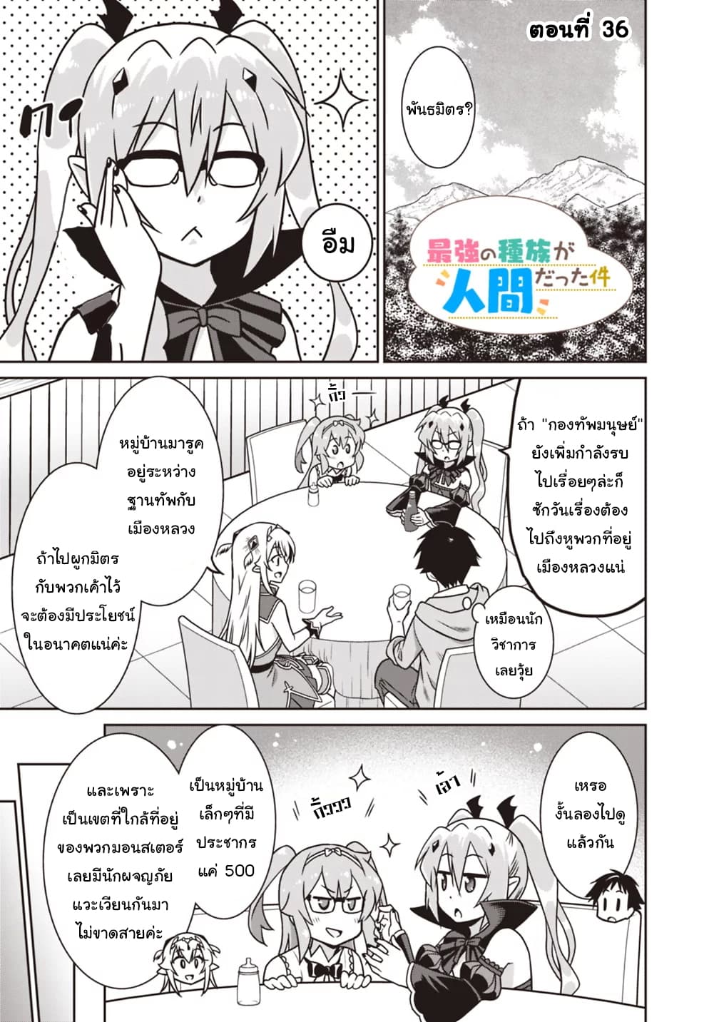 Saikyou no Shuzoku ga Ningen datta Ken เผ่ามนุษย์แกร่งสุดโลก 36-36
