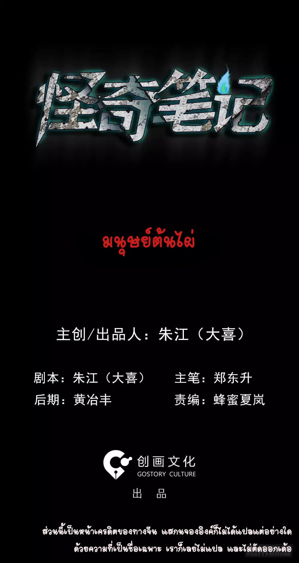 Guai Qi Bi Ji บันทึกพิศวง 1-1