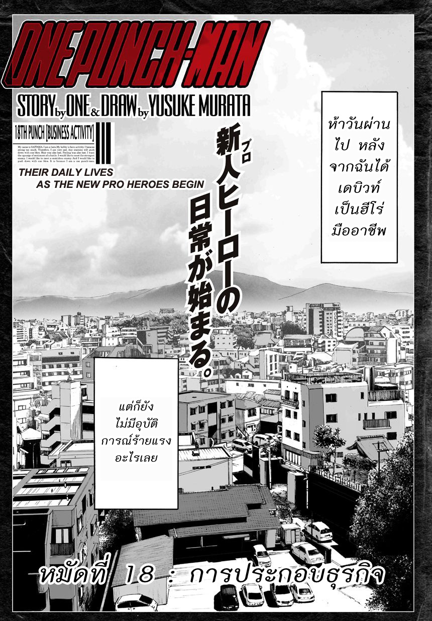 One Punch Man 18-การประกอบธุรกิจ