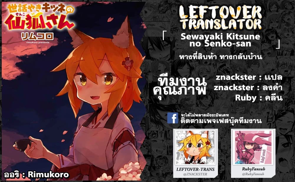 Sewayaki Kitsune no Senko-san เซ็นโกะซังเทพจิ้งจอกจอมป่วน 15-ทางกลับบ้าน