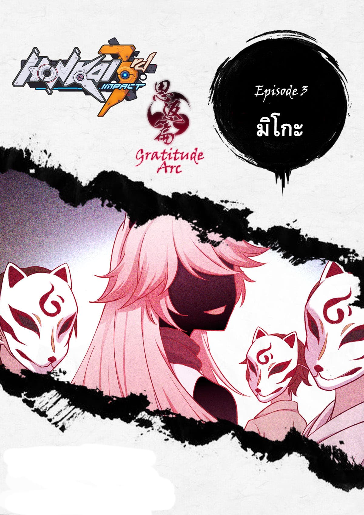 The Gratitude Arc แทนบุญคุณ 3-มิโกะ