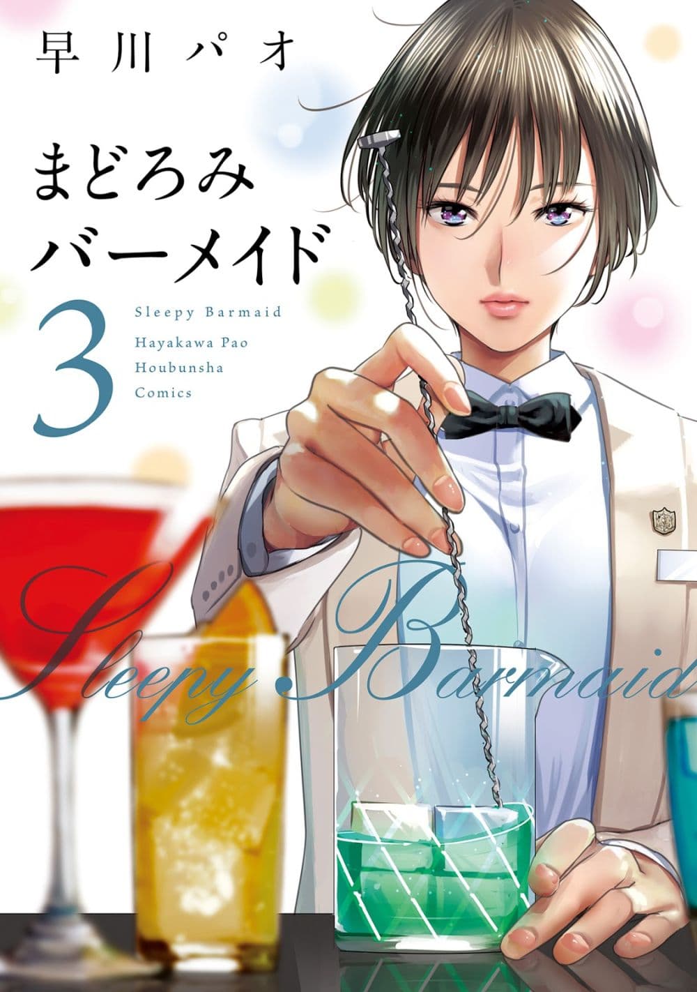 Sleepy Barmaid บาร์เทนเดอร์สาวขี้เซา 15-รุ่งสาง