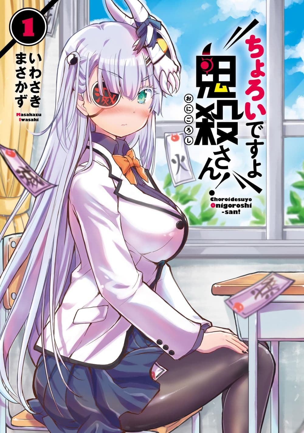 Choroidesuyo Onigoroshi-san! 1-โอนิโกโรชิซังที่นั่งข้างๆผม