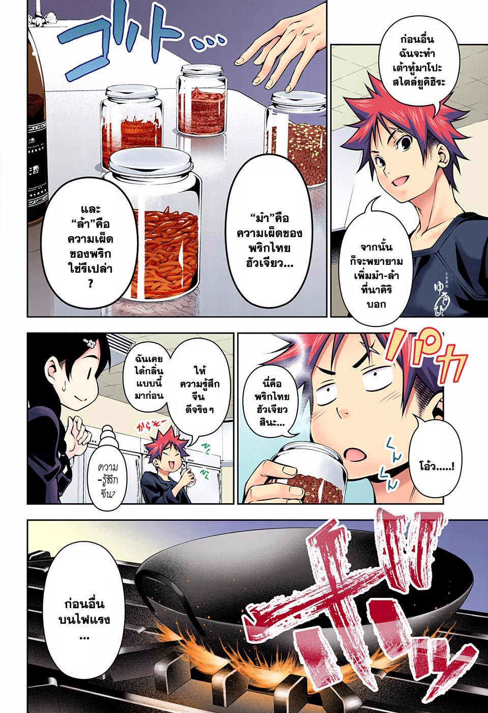 Shokugeki no Soma 123-ปราศจากการกลัวความเผ็ด