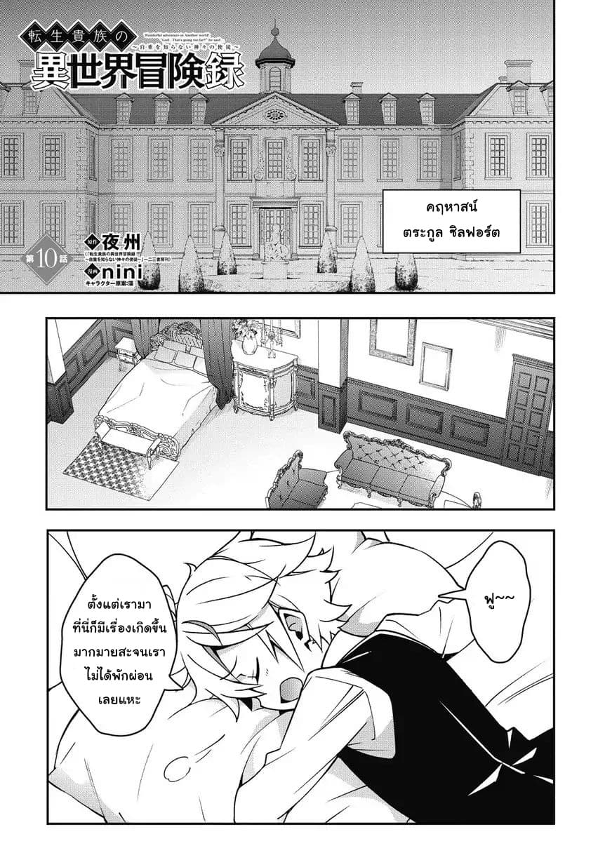 Tensei Kizoku no Isekai Boukenroku ~Jichou wo Shiranai Kamigami no Shito~ 10-10