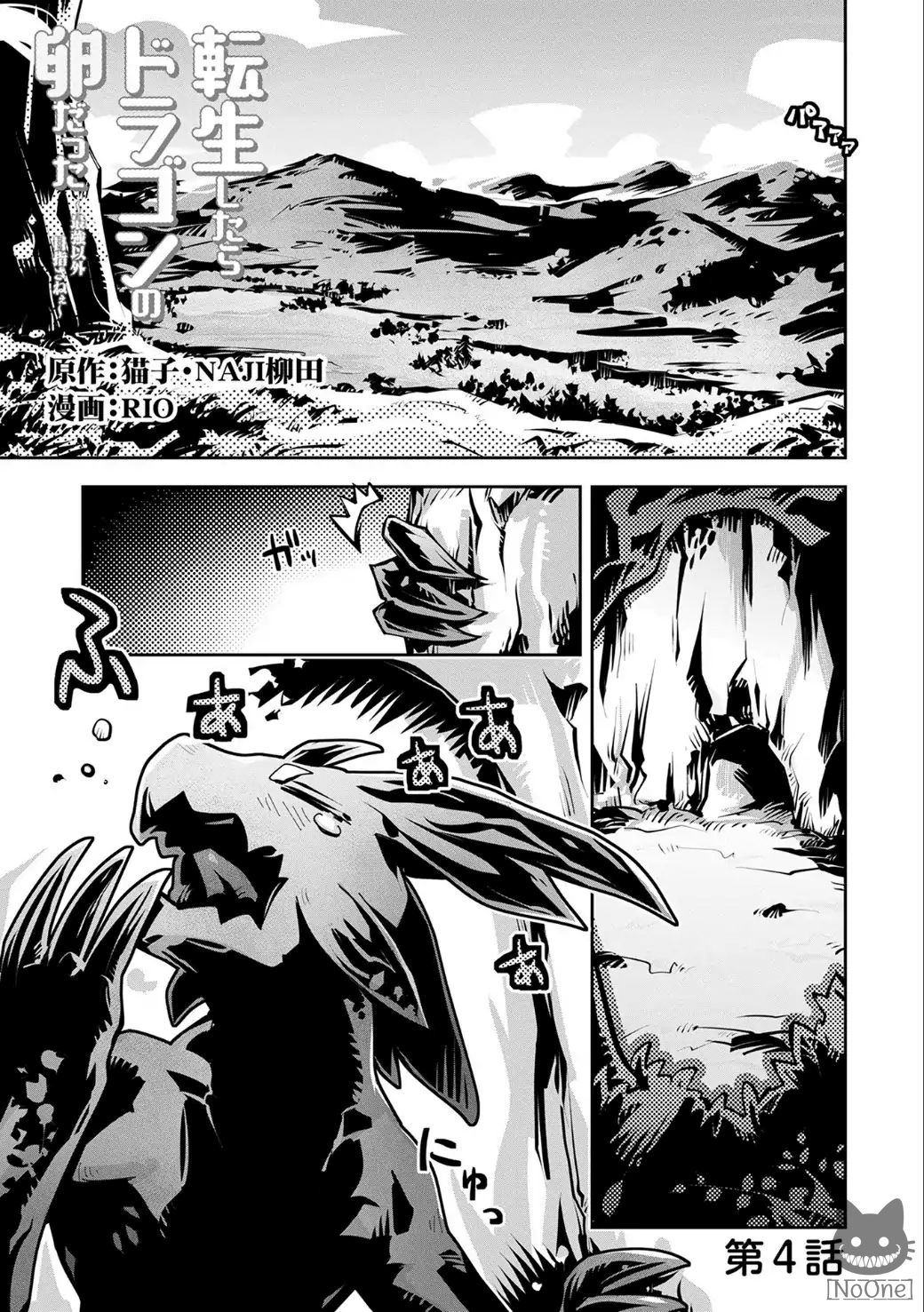 Tensei Shitara Dragon no Tamago Datta - Saikyou Igai Mezasa Nee 4-4
