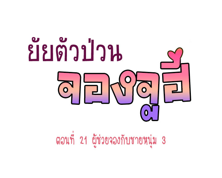 Annoying Jeong Joo Hee ยัยตัวป่วน จองจูฮี 21-21