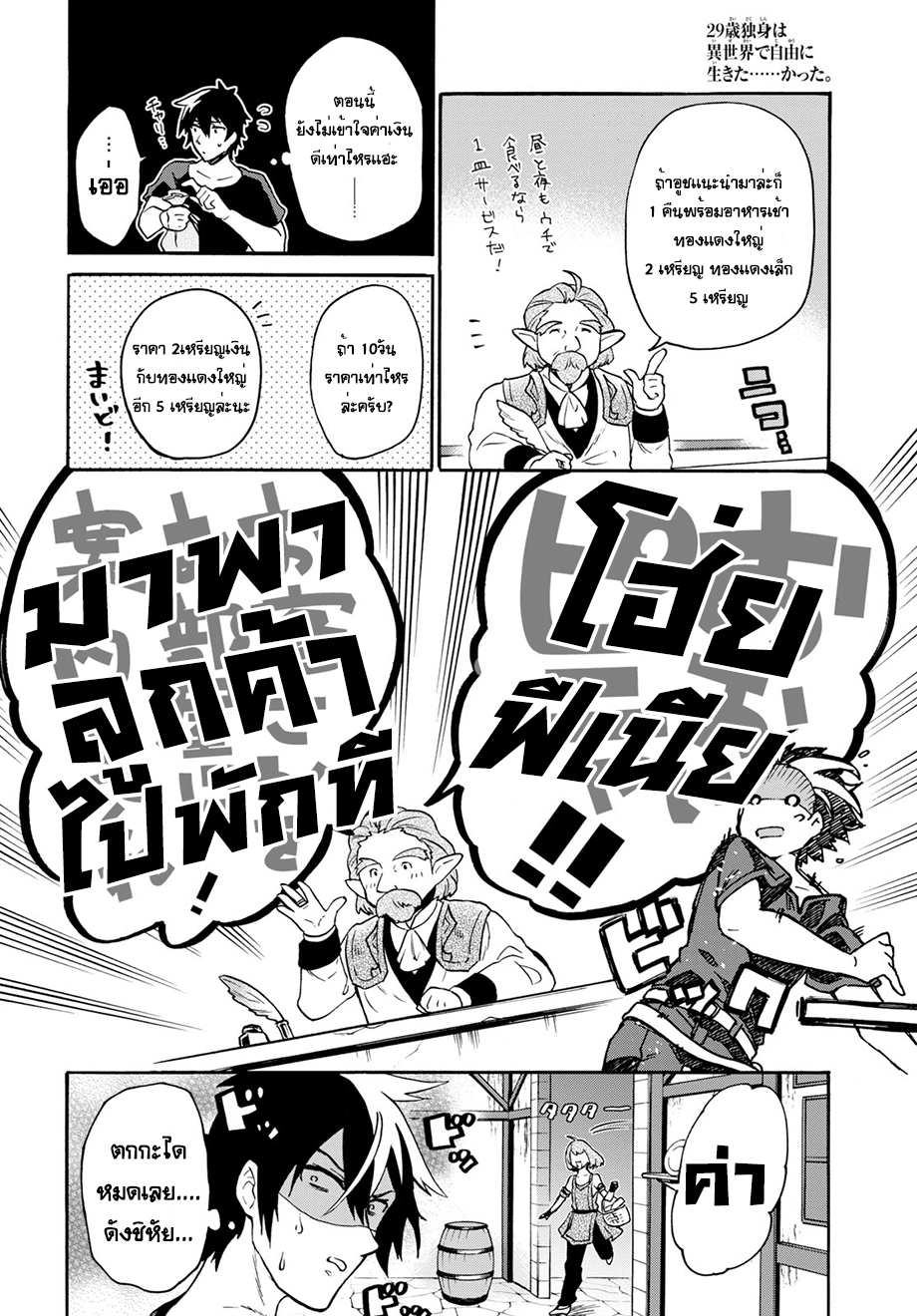 29-sai Dokushin Isekai de Jiyuu ni Ikita... katta 1-~เข้าเมืองไม่ทันไรก็ถูกสารภาพรักซะแล้ว~