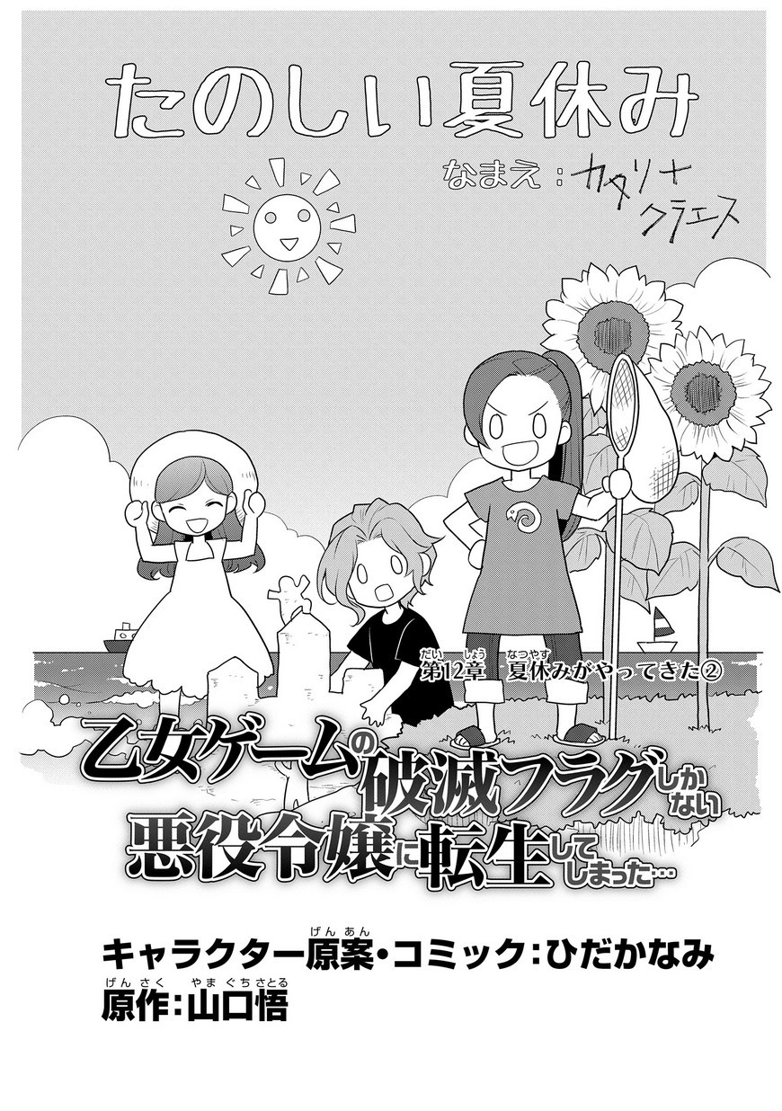 Otome Akuyaku Reijo 12-วันหยุดหน้าร้อน 2