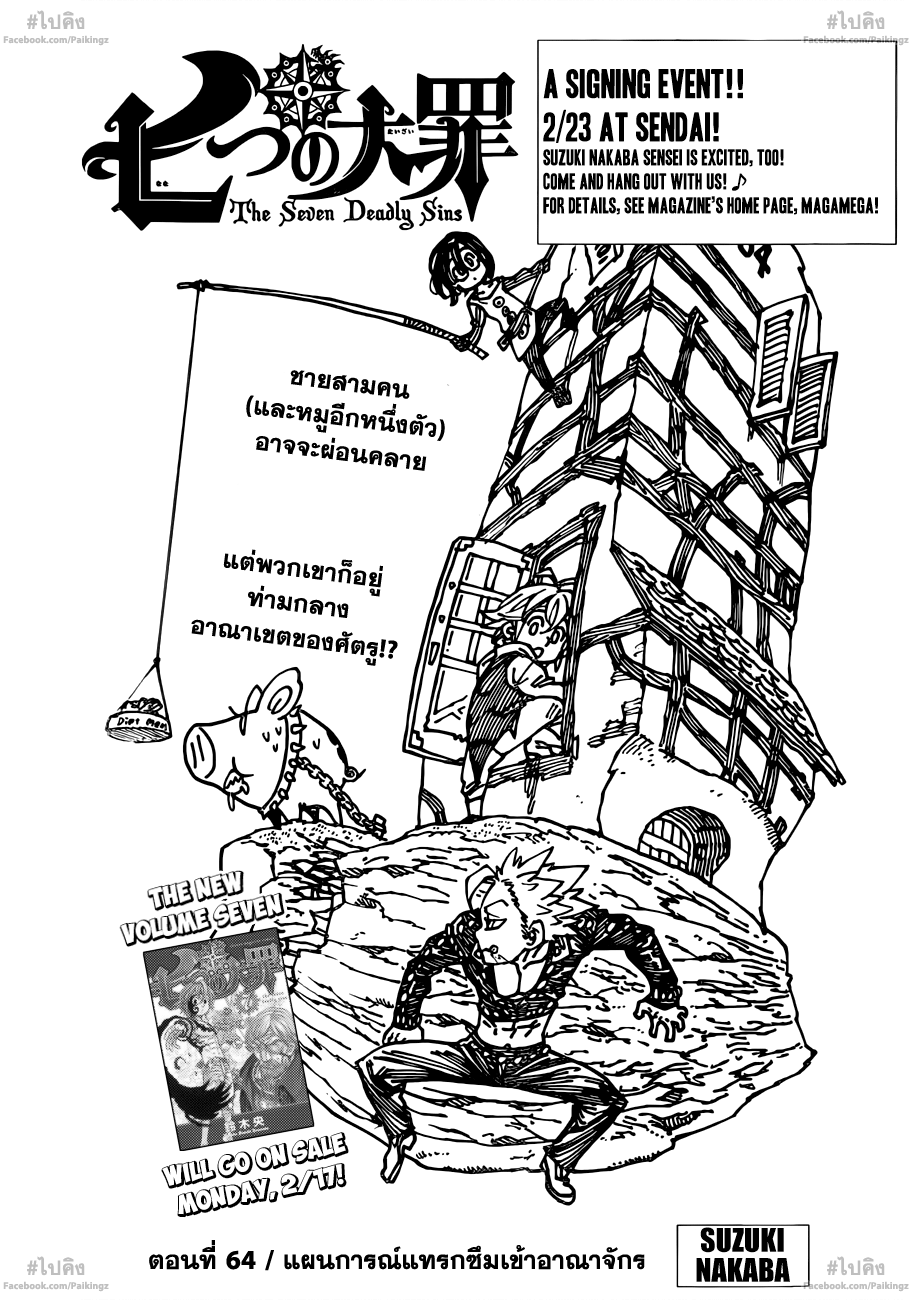 Nanatsu no Taizai 64-แผนการแทรกซึมเข้าอาณาจักร