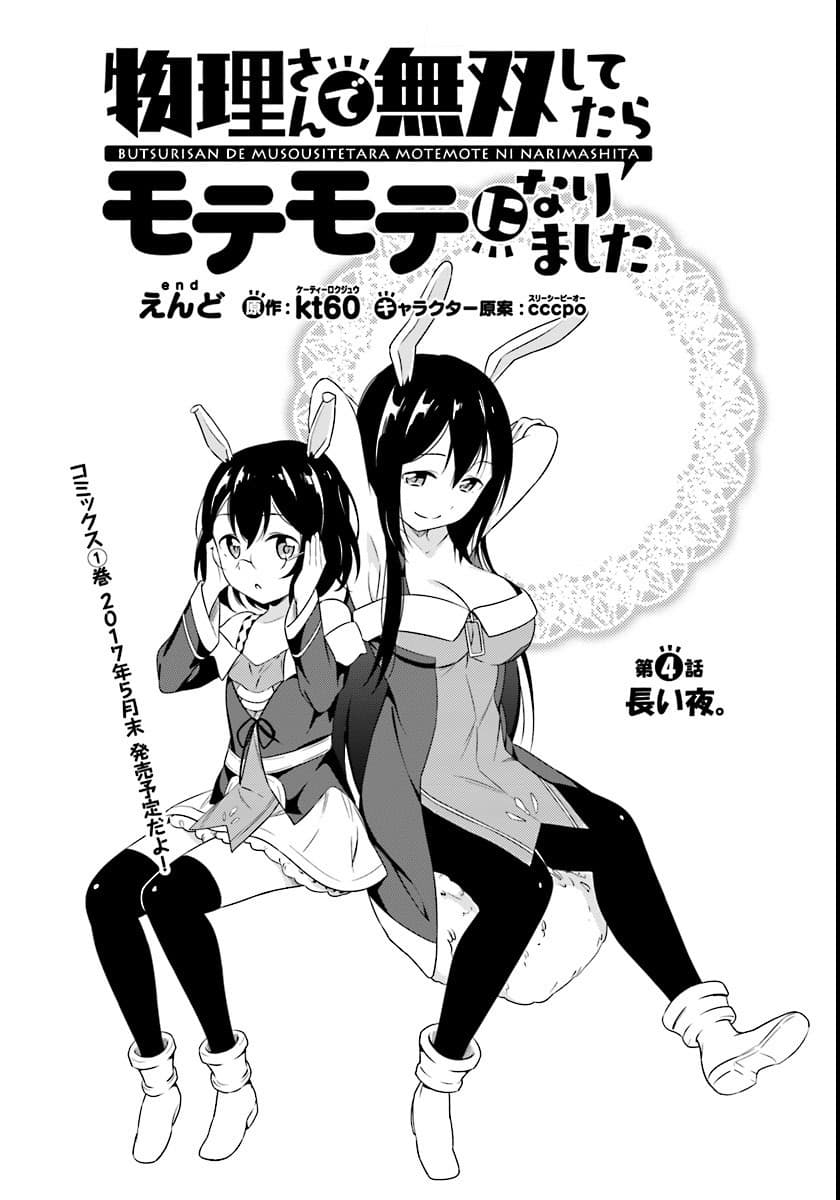 Butsuri-san de Musou shitetara Motemote ni Narimashita 4-4