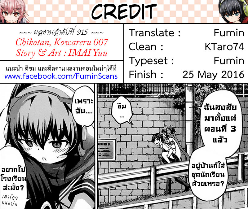 Chikotan, Kowareru 7-ปกป้องไว้ไม่ได้