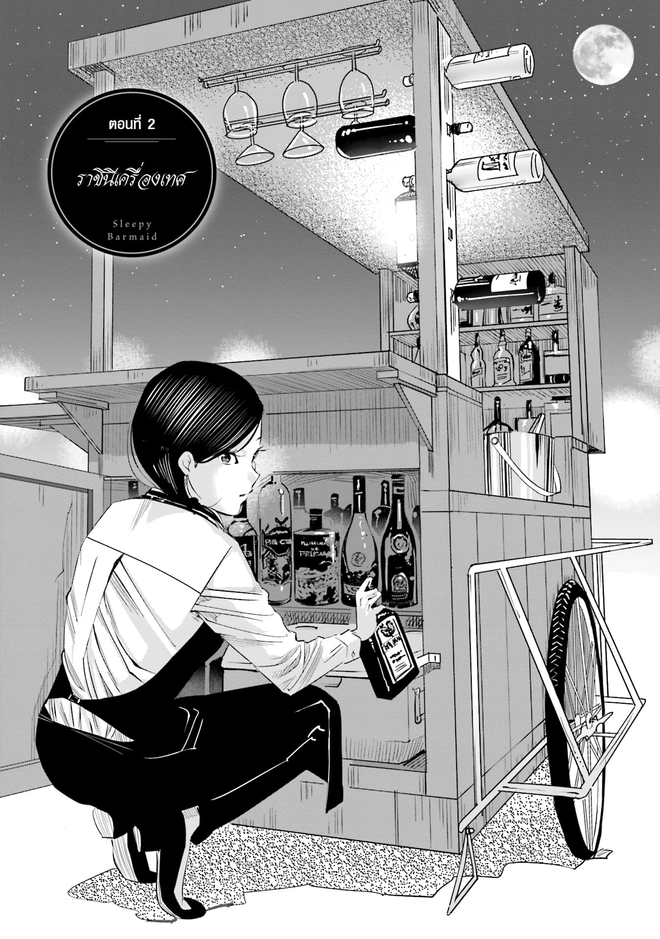 Sleepy Barmaid บาร์เทนเดอร์สาวขี้เซา 2-ราชินีเครื่องเทศ