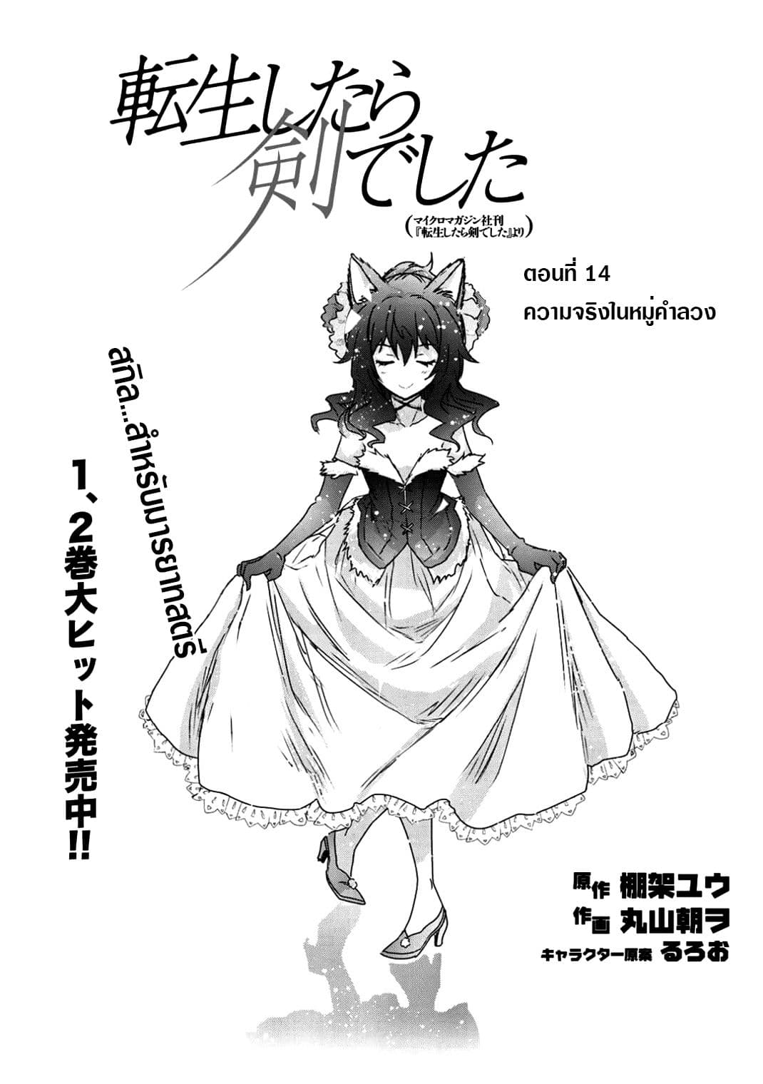 Tensei Shitara Ken deshita 14-ความจริงในหมู่คำลวง