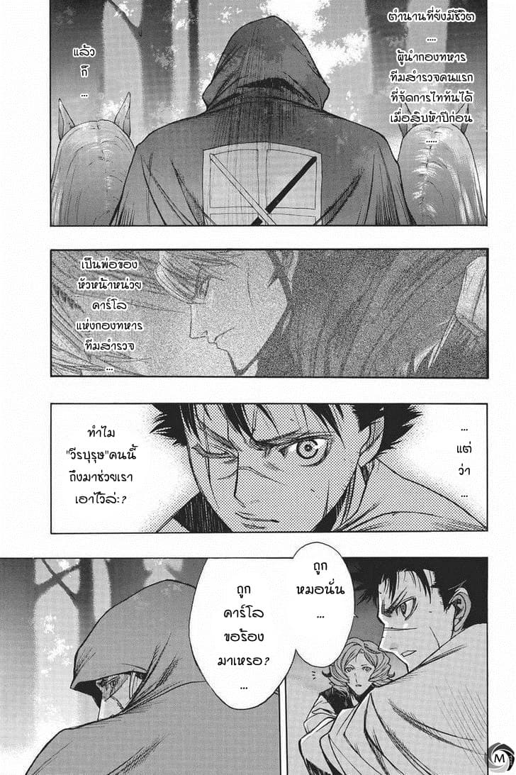 Attack on Titan - Before the Fall 13-คนตายจำเป็น