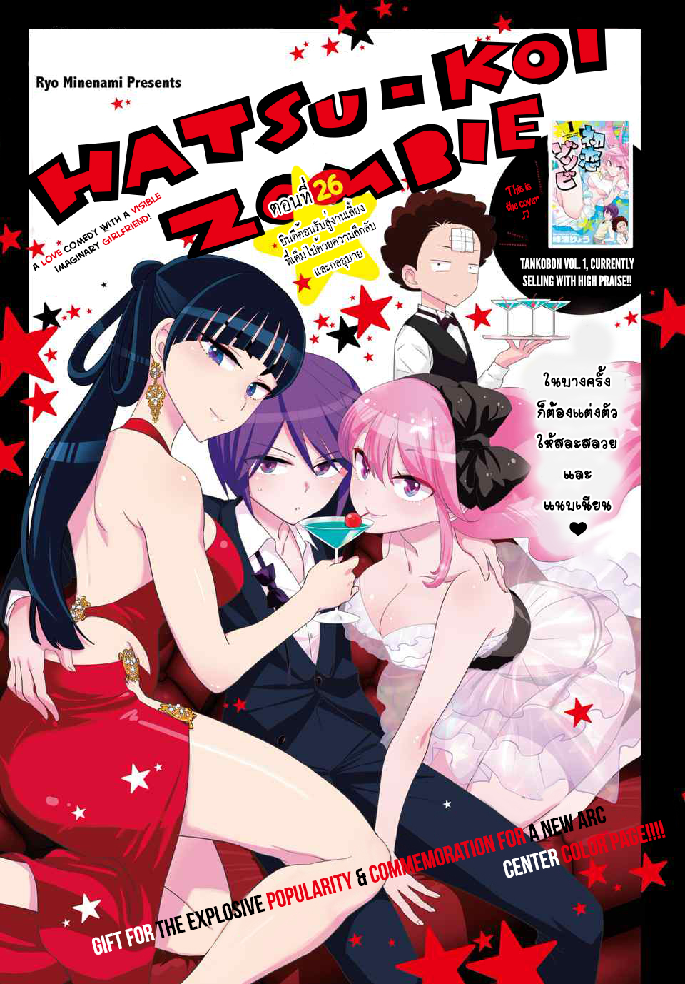 Hatsukoi Zombie 26-ยินดีต้อนรับสู่งานเลี้ยง ที่เต็มไปด้วยความลึกลับและกลอุบาย