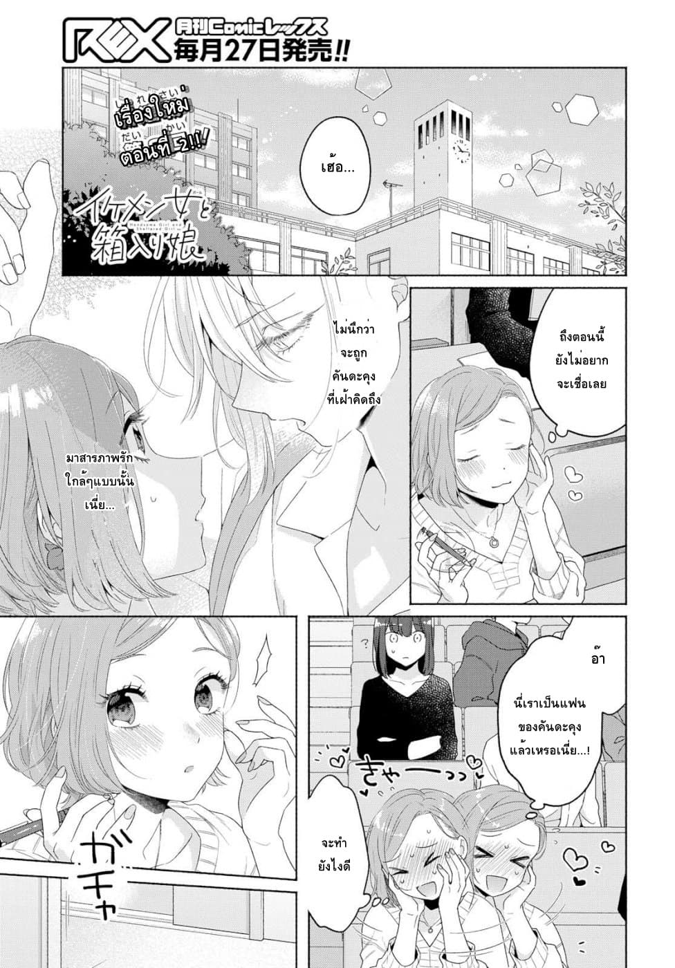 Ikemen to Hakoiri Musume สาวหน้าหล่อกับคุณหนูไร้เดียงสา 2-2